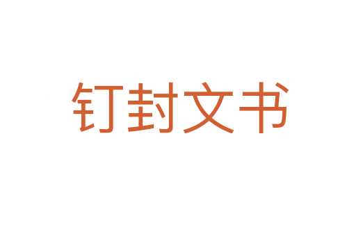 钉封文书