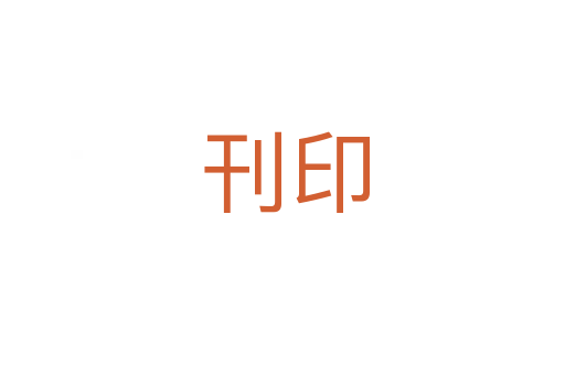 刊印