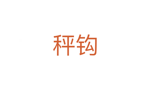 秤钩