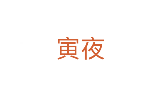 寅夜