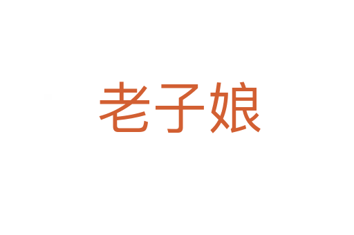 老子娘