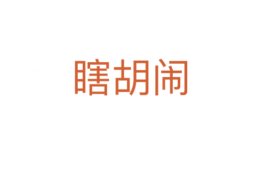 瞎胡闹