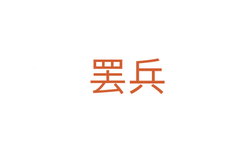 罢兵