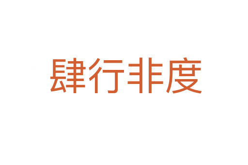肆行非度