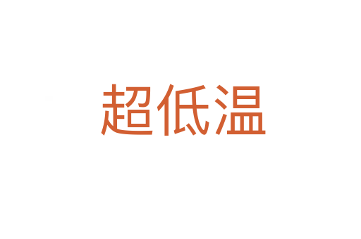 超低温