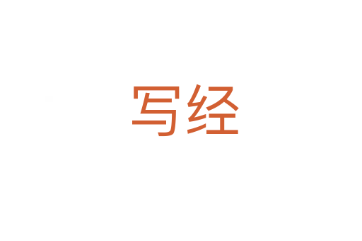 写经