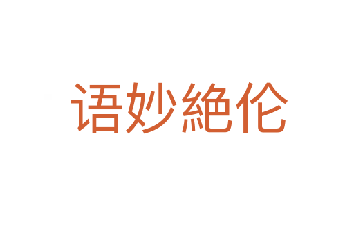 语妙絶伦