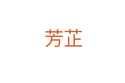 芳芷