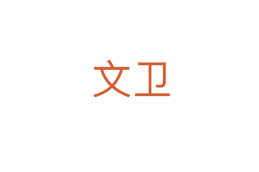 文卫