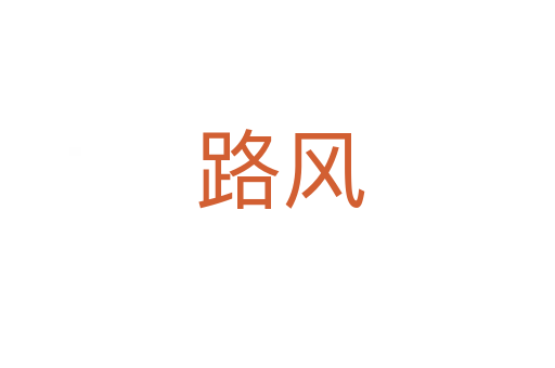 路风