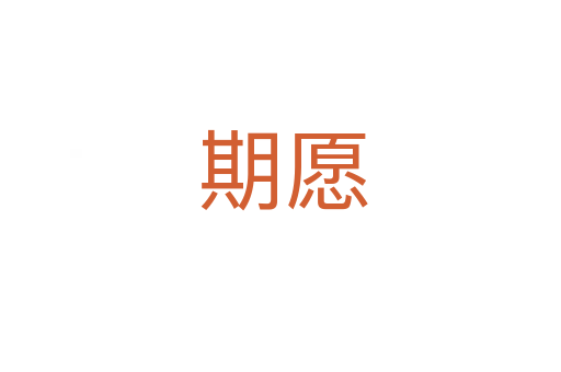 期愿