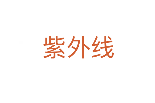 紫外线