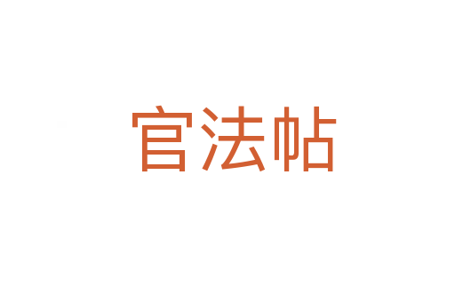 官法帖
