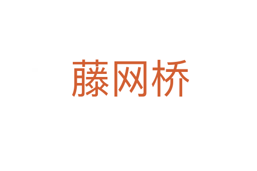 藤网桥