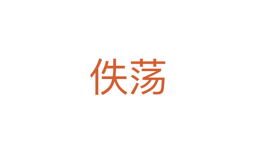 佚荡