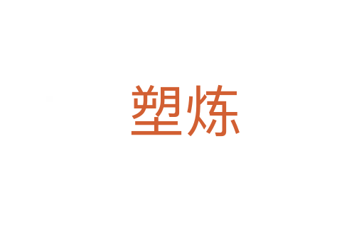 塑炼