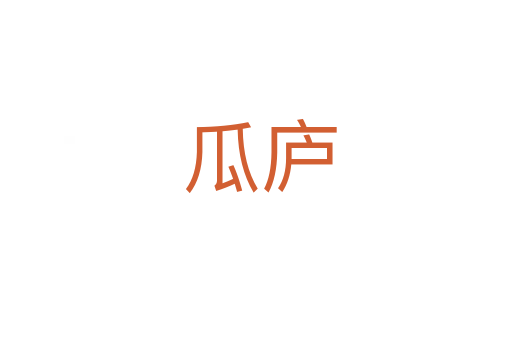瓜庐