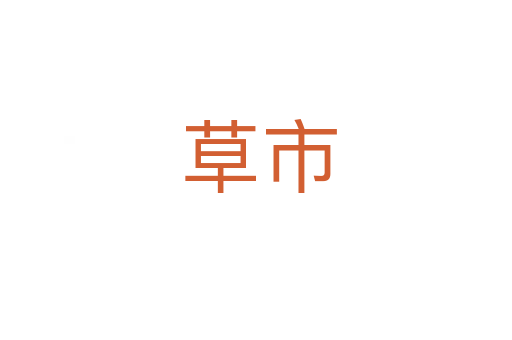 草市