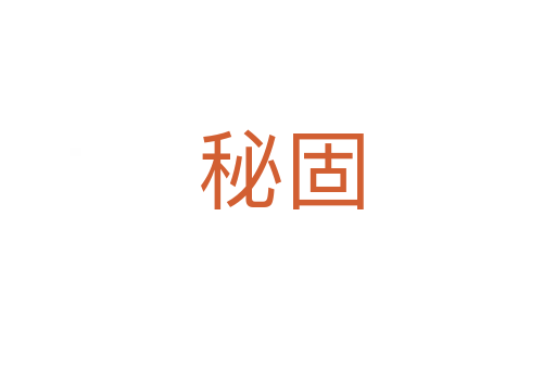 秘固