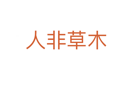 人非草木