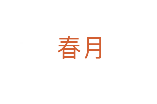 春月