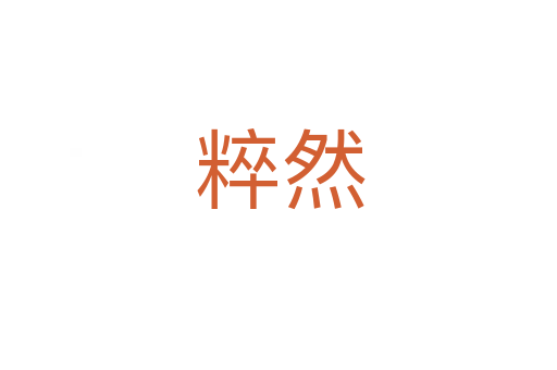 粹然
