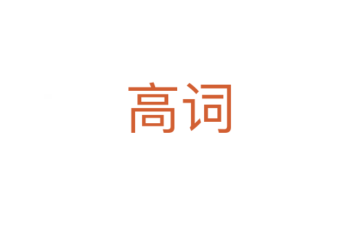 高词