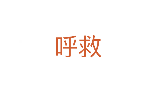 呼救
