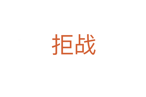 拒战