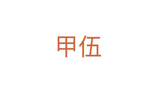 甲伍
