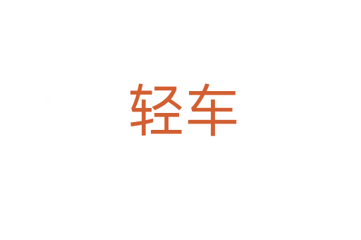 轻车