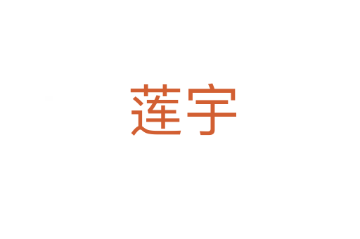 莲宇