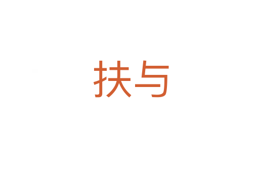 扶与