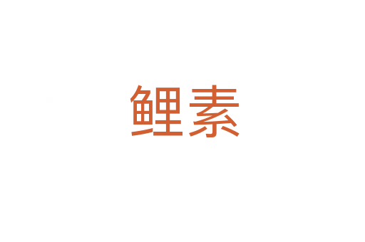 鲤素