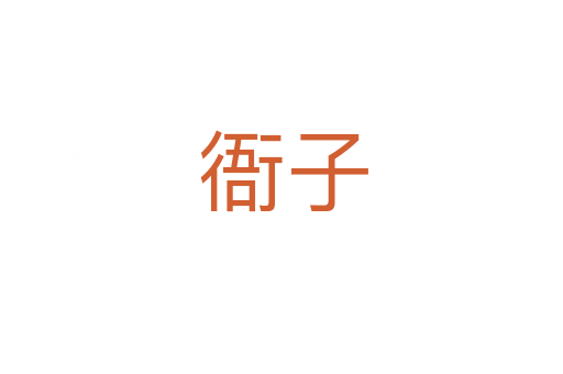 衙子