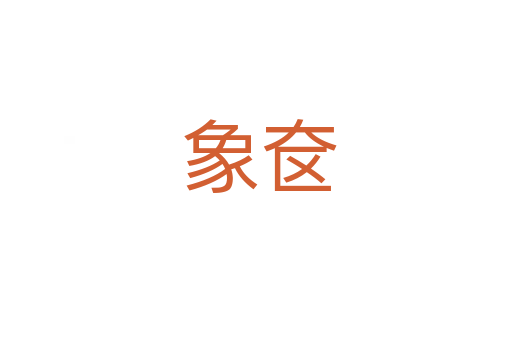 象奁
