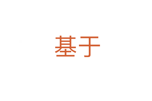 基于