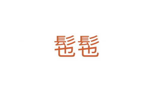 髢髢