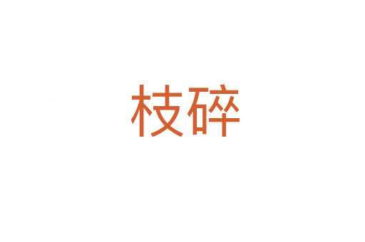 枝碎