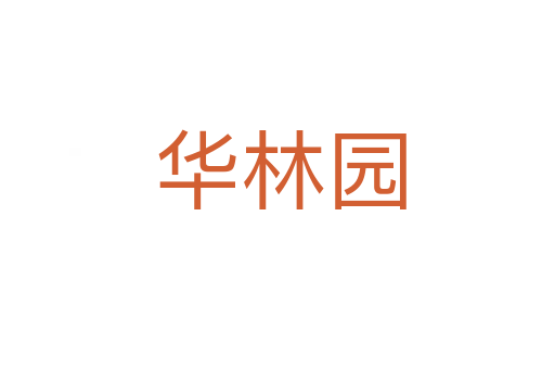 华林园