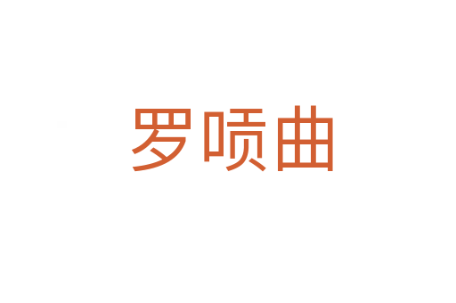 罗唝曲