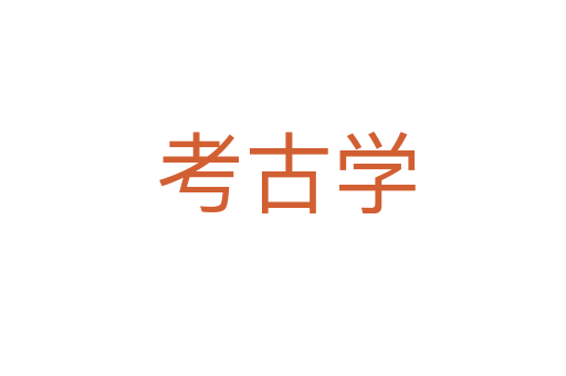 考古学
