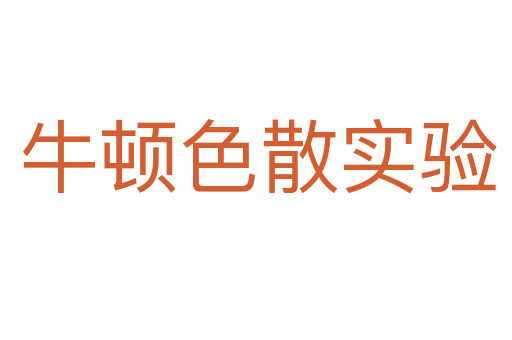 牛顿色散实验