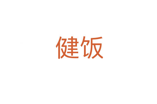 健饭