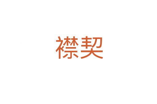 襟契