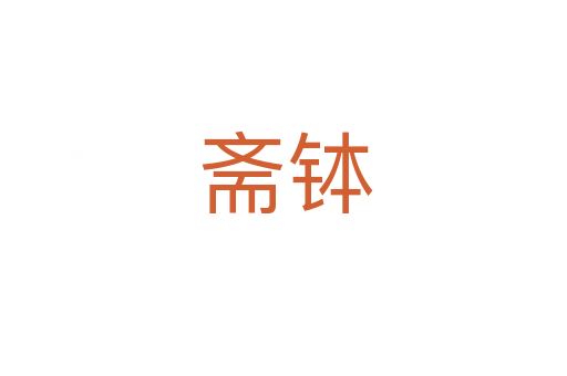 斋钵