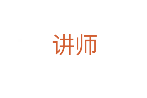讲师