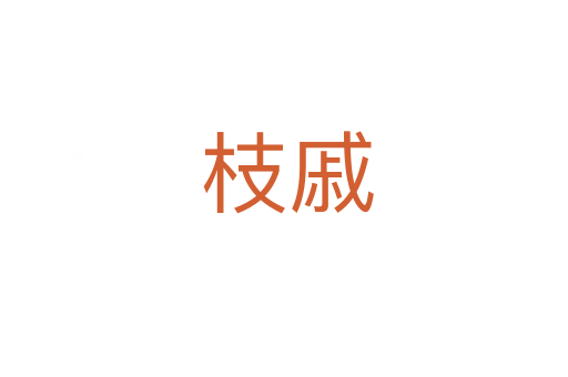 枝戚