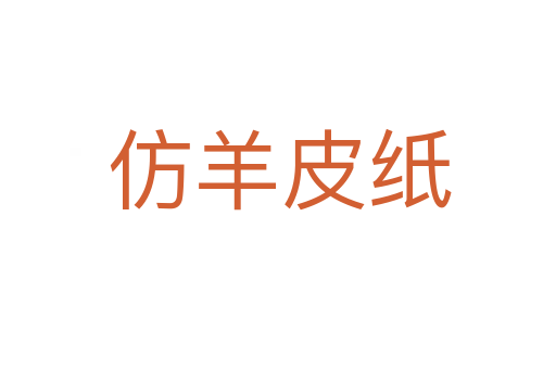 仿羊皮纸