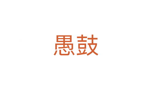 愚鼓